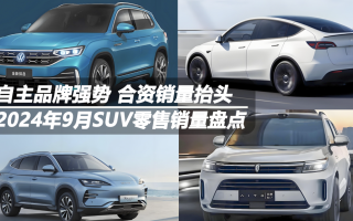 2024年9月SUV零售銷量盤點：自主品牌強勢 合資銷量抬頭