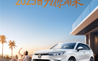 售18.59-26.99萬(wàn) 2025款本田皓影上市