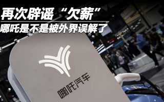 再次辟謠“欠薪” 哪吒是不是被外界誤解了