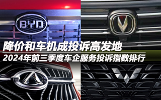 2024年前三季度車企服務(wù)投訴指數(shù)排行:降價(jià)和車機(jī)成投訴高發(fā)地