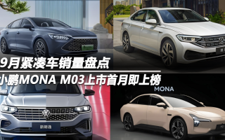 9月緊湊車銷量盤點(diǎn) 小鵬MONA M03上市首月即上榜