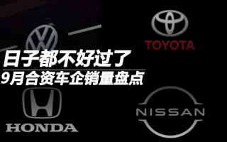 9月合資車企銷量盤點：日子都不好過了