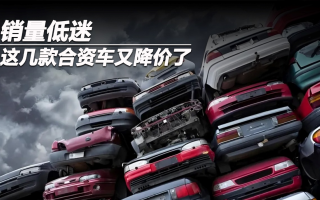 銷量低迷,這幾款合資車又降價了