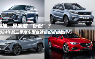 2024年前三季度車型變速箱投訴指數(shù)排行：頓挫、異響成“標(biāo)配”？
