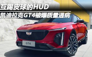 凱迪拉克GT4被爆質(zhì)量通病:互踢皮球的HUD