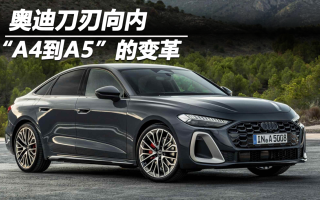 奧迪刀刃向內：“A4到A5”的變革