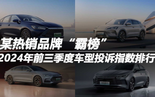 2024年前三季度車型投訴指數排行：某熱銷品牌“霸榜”