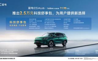售11.98萬(wàn) 藍(lán)電E5 PLUS 165km長(zhǎng)續(xù)航版限時(shí)增加20項(xiàng)配置