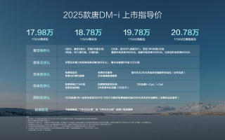 2025款唐DM-i上市售價(jià)17.98萬～20.78萬元，開創(chuàng)中大型SUV油耗4時(shí)代