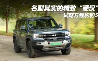 名副其實(shí)的精致“硬漢” 試駕方程豹豹5
