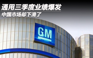 通用三季度業(yè)績(jī)爆發(fā)，中國(guó)市場(chǎng)卻下滑了