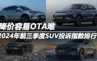 2024年前三季度SUV投訴指數(shù)排行: 降價(jià)容易OTA難