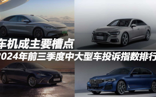 2024年前三季度中大型車投訴指數(shù)排行:車機(jī)成主要槽點(diǎn)