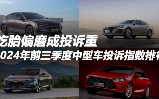 2024年前三季度中型車投訴指數(shù)排行:吃胎偏磨成投訴重災(zāi)區(qū)