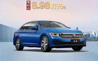 速騰低至8.98萬 一汽-大眾開啟限時購活動