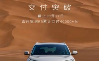 上市85天 銀河E5交付破4萬(wàn)臺(tái)
