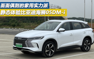 面面俱到的家用實(shí)力派 靜態(tài)體驗(yàn)比亞迪海獅05DM-i