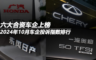 2024年10月車企投訴指數(shù)排行：六大合資車企上榜