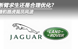 捷豹路虎裁員風波：斷臂求生還是合理優(yōu)化？