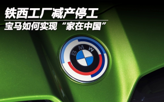 鐵西工廠減產(chǎn)停工，寶馬如何實現(xiàn)“家在中國”
