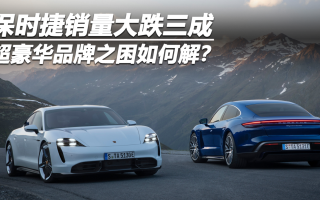 保時(shí)捷銷量大跌三成：超豪華品牌之困如何解？