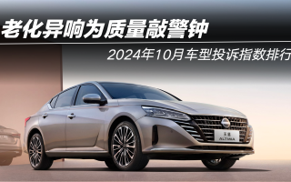 2024年10月車型投訴指數(shù)排行: 老化、異響為質(zhì)量敲警鐘