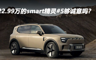 22.99萬的smart精靈#5夠誠(chéng)意嗎？