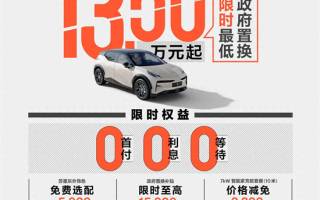 限時(shí)售13.5萬起 2025款極氪X新增版型上市
