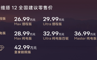 阿維塔12雙動(dòng)力上市，26.99萬元起售