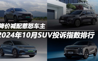 2024年10月SUV投訴指數(shù)排行：降價(jià)減配惹怒車主