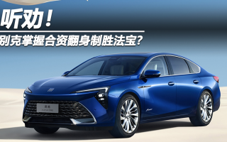 聽勸！別克掌握合資翻身制勝法寶？
