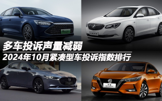 2024年10月緊湊型車投訴指數(shù)排行：多車投訴聲量減弱