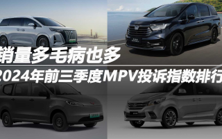 2024年前三季度MPV投訴指數(shù)排行：銷量多毛病也多
