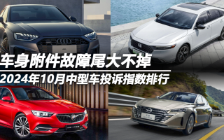 2024年10月中型車投訴指數(shù)排行:車身附件故障尾大不掉