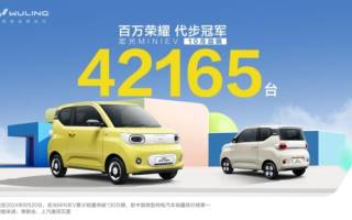 宏光MINIEV 10月銷量破4萬