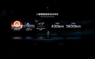 小鵬汽車發(fā)布小鵬鯤鵬超級電動體系