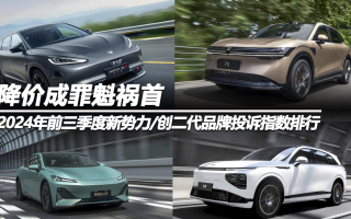 2024年前三季度新勢力/創(chuàng)二代品牌投訴指數(shù)排行:降價成罪魁禍?zhǔn)? class=