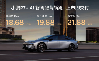 18.68萬元起售 “全球首款A(yù)I汽車”小鵬P7+正式上市