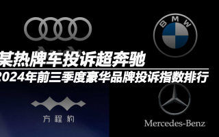 2024年前三季度豪華品牌投訴指數(shù)排行：某熱牌車投訴超奔馳