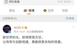 奧迪與上汽合作項(xiàng)目“AUDI-E”的官微上線