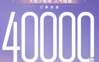 埃安AION RT訂單突破40000臺