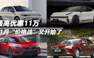 最高優(yōu)惠11萬(wàn) 11月“價(jià)格戰(zhàn)”又開(kāi)始了