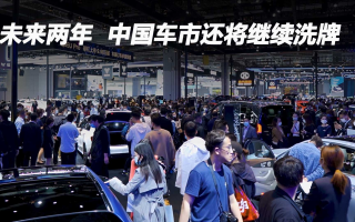 未來兩年 中國車市還將繼續(xù)洗牌