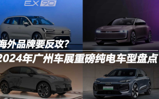 2024年廣州車展重磅純電車型盤點(diǎn):海外品牌要反攻?