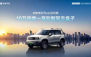 搭靈眸智駕2.0 Max 2025款寶駿悅也Plus官圖發(fā)布