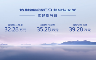32.28萬元起，傳祺新能源E9超級快充版上市