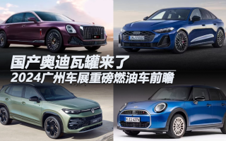 國產(chǎn)奧迪瓦罐來了 2024廣州車展重磅燃油車前瞻