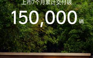 上市7個(gè)月 理想L6累計(jì)交付破15萬(wàn)輛