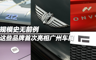 規(guī)模史無前例 這些品牌首次亮相廣州車展