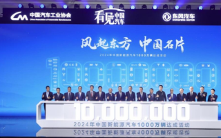 中國新能源年度第1000萬下線，東風嵐圖引領汽車產(chǎn)業(yè)轉(zhuǎn)型升級